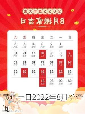 黄道吉日2022年8月份查询