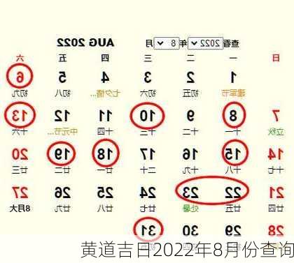 黄道吉日2022年8月份查询