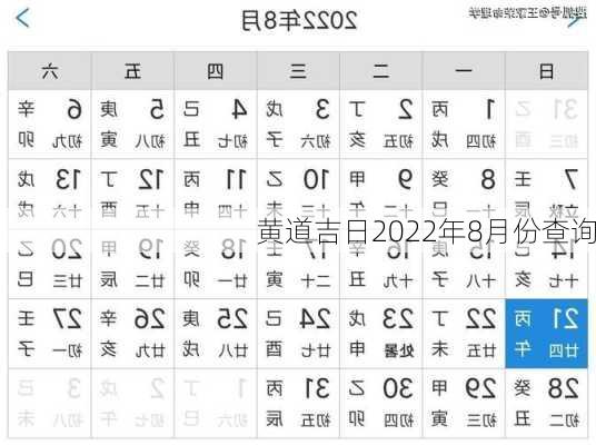 黄道吉日2022年8月份查询