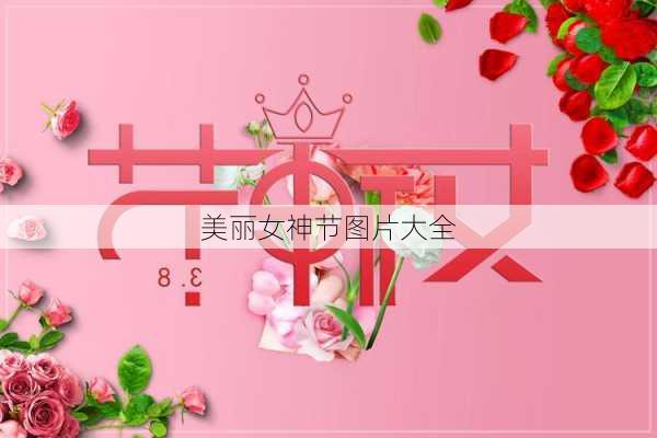 美丽女神节图片大全