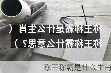 称王称霸是什么生肖