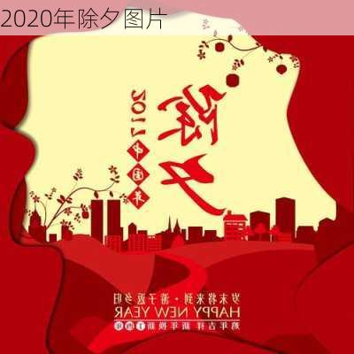 2020年除夕图片