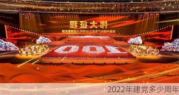 2022年建党多少周年