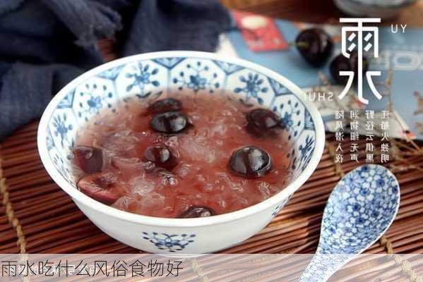 雨水吃什么风俗食物好