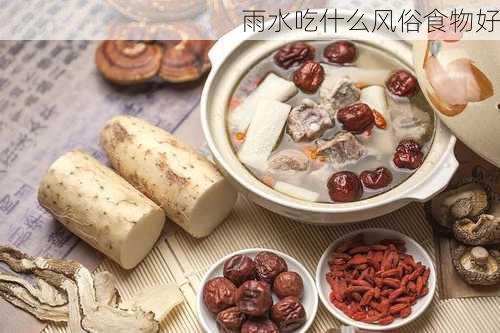 雨水吃什么风俗食物好