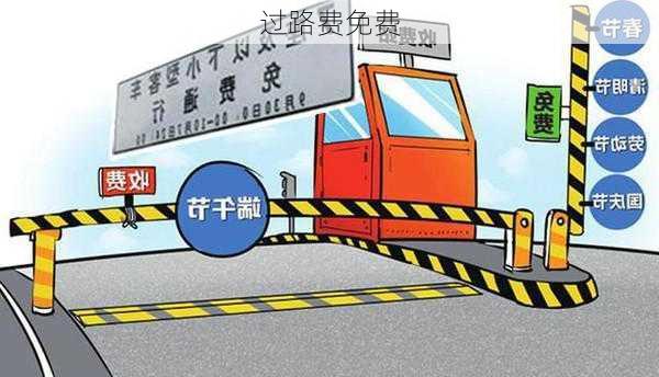 过路费免费