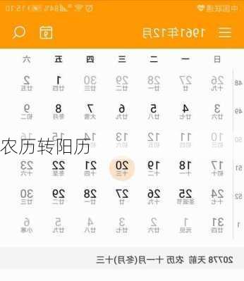农历转阳历