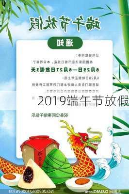 2019端午节放假