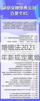 婚姻法2021年新规定离婚