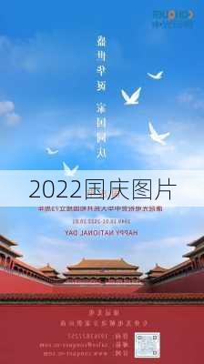 2022国庆图片