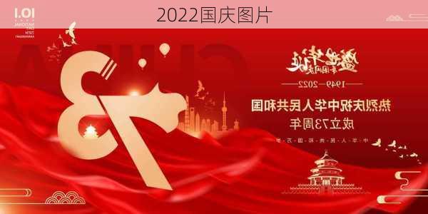 2022国庆图片