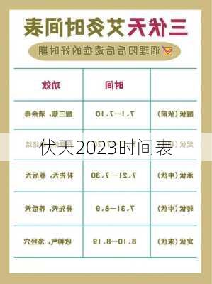 伏天2023时间表