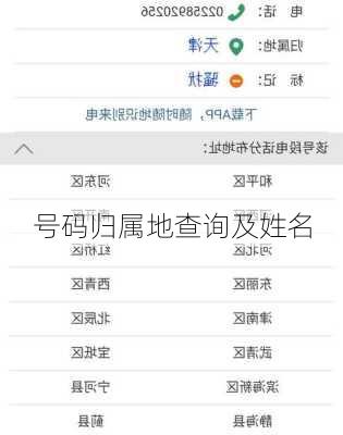 号码归属地查询及姓名