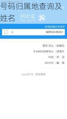 号码归属地查询及姓名