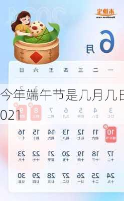 今年端午节是几月几日2021