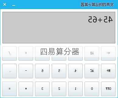 四易算分器