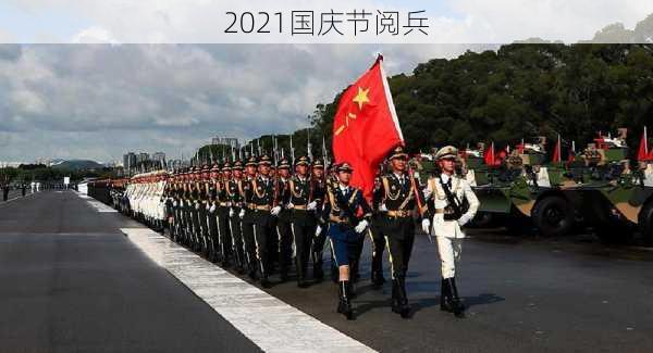 2021国庆节阅兵