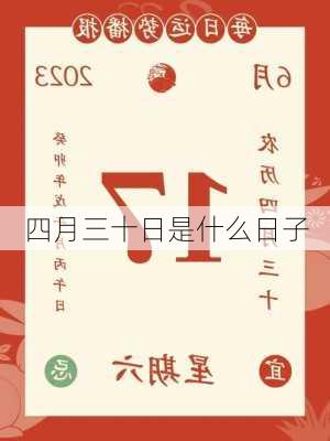 四月三十日是什么日子