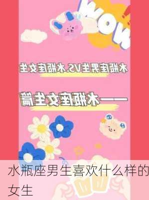 水瓶座男生喜欢什么样的女生