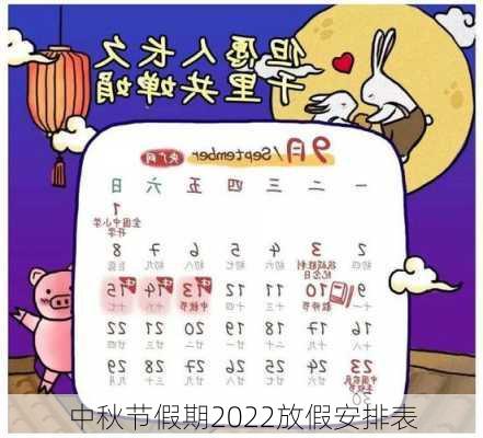 中秋节假期2022放假安排表