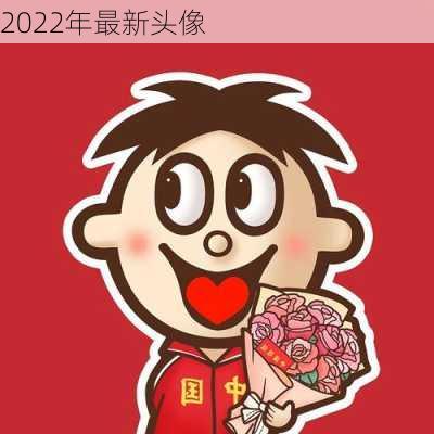 2022年最新头像