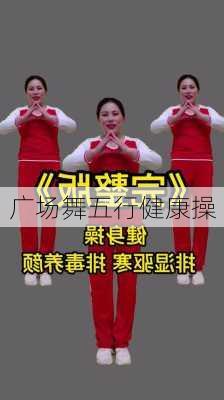 广场舞五行健康操