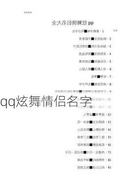 qq炫舞情侣名字