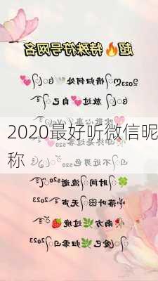 2020最好听微信昵称