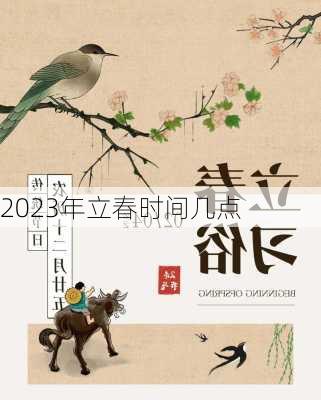 2023年立春时间几点