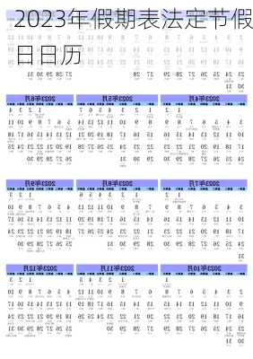 2023年假期表法定节假日日历