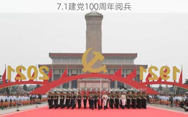 7.1建党100周年阅兵