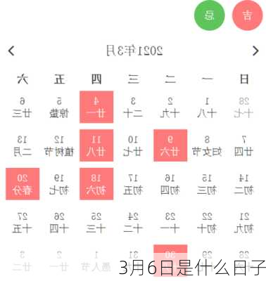 3月6日是什么日子