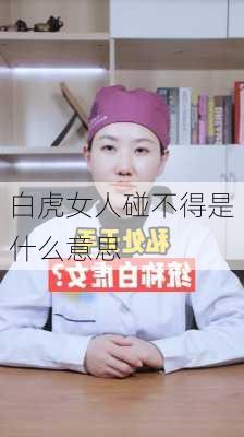 白虎女人碰不得是什么意思