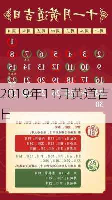 2019年11月黄道吉日