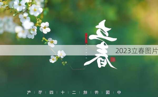 2023立春图片