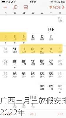 广西三月三放假安排2022年