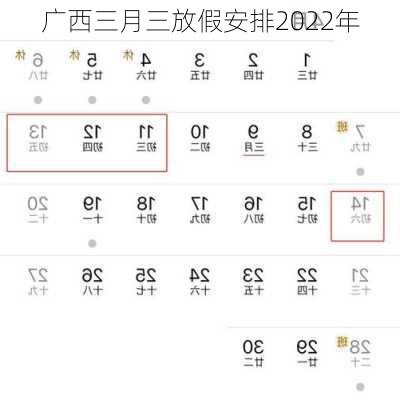 广西三月三放假安排2022年