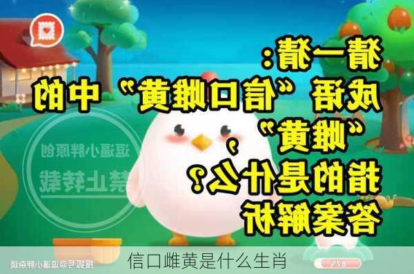 信口雌黄是什么生肖