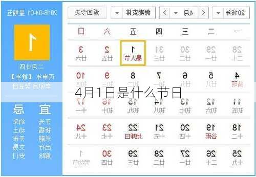 4月1日是什么节日