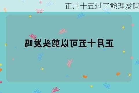 正月十五过了能理发吗