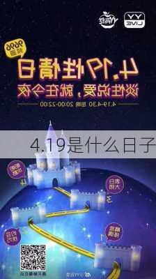 4.19是什么日子