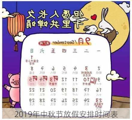 2019年中秋节放假安排时间表