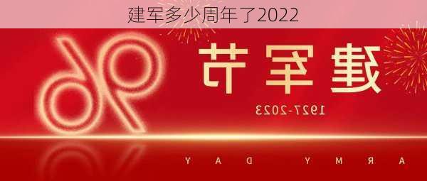 建军多少周年了2022