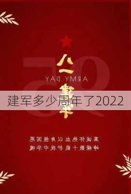 建军多少周年了2022