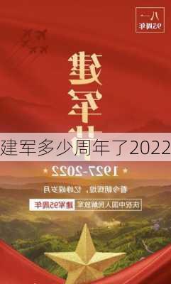 建军多少周年了2022