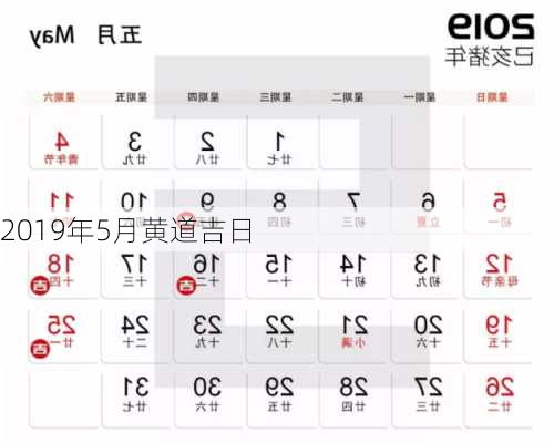 2019年5月黄道吉日