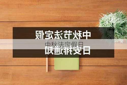 中秋法定假日