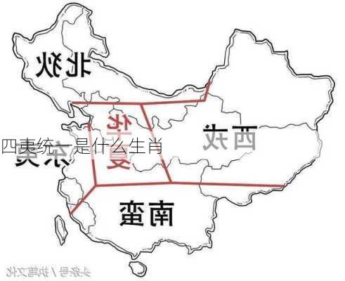 四夷统一是什么生肖