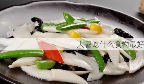 大暑吃什么食物最好