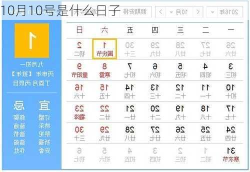 10月10号是什么日子